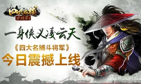 四大名捕斗将军积极向上勇敢追梦团结拼搏共创美好未来