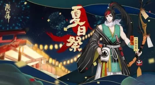 阴阳师晴明全新夏日祭典限定皮肤抢先预览