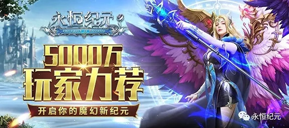 《永恒纪元》12月6日新服新区火爆开启，热门活动抢鲜体验！