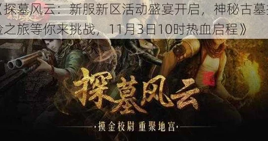 《探墓风云》12月28日新服盛启，10点新区活动携热门福利来袭