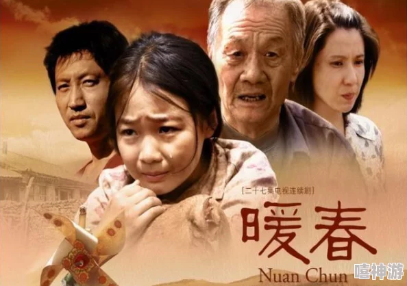 暖春电视剧26集完整版免费观看2008央视催泪大剧重温童年经典感动